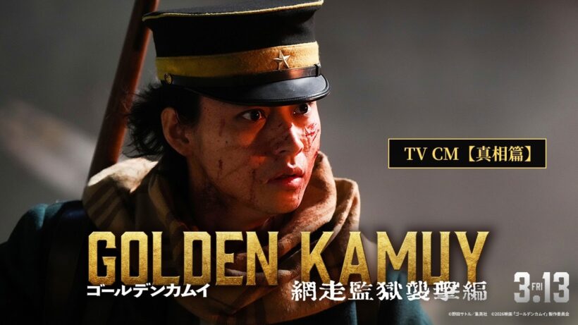 【3月13日(金)公開】『ゴールデンカムイ 網走監獄襲撃編』TVCM＜真相篇＞