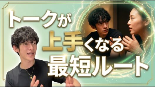 トークが上手くなる最短ルートをご紹介