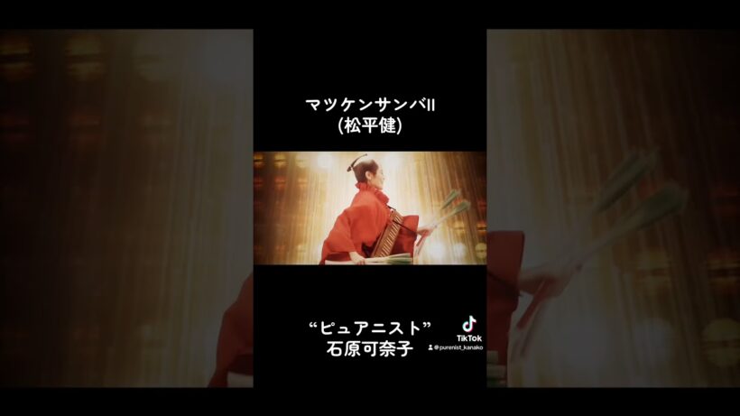 マツケンサンバII(松平健)演奏:石原可奈子/ネギ持ってオレイY(´▽ `)YフルサイズはYouTubeにあります #石原可奈子 #ピュアニスト #マツケンサンバ #マツケン #ネギ
