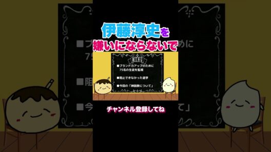 伊藤淳史を嫌いにならないでくれ#なんで私が神説教#神説教#神説教切り抜き#ショート