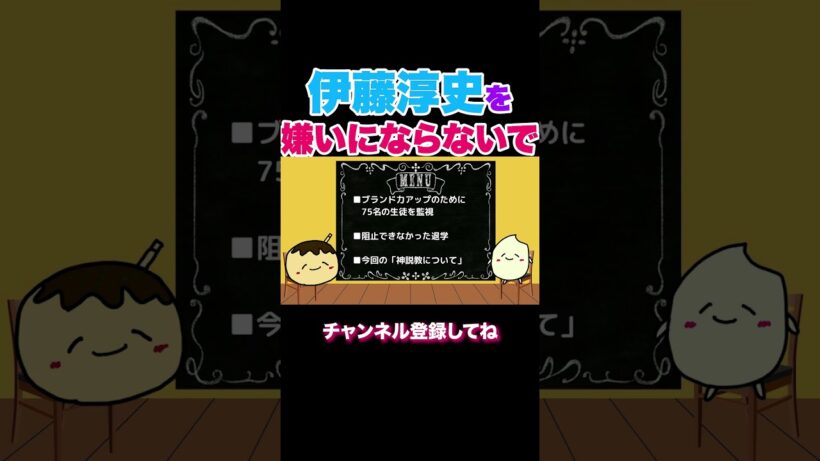 伊藤淳史を嫌いにならないでくれ#なんで私が神説教#神説教#神説教切り抜き#ショート
