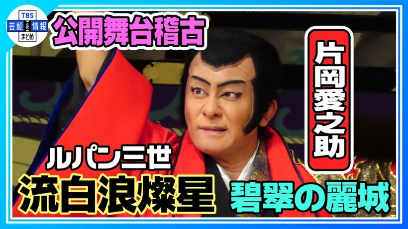【歌舞伎版『ルパン三世』公開舞台稽古】第2弾は片岡愛之助が「ルパン」＆「五ェ門」の2役に挑戦！市川中車は再び「銭形」を熱演《流白浪燦星 碧翠の麗城》