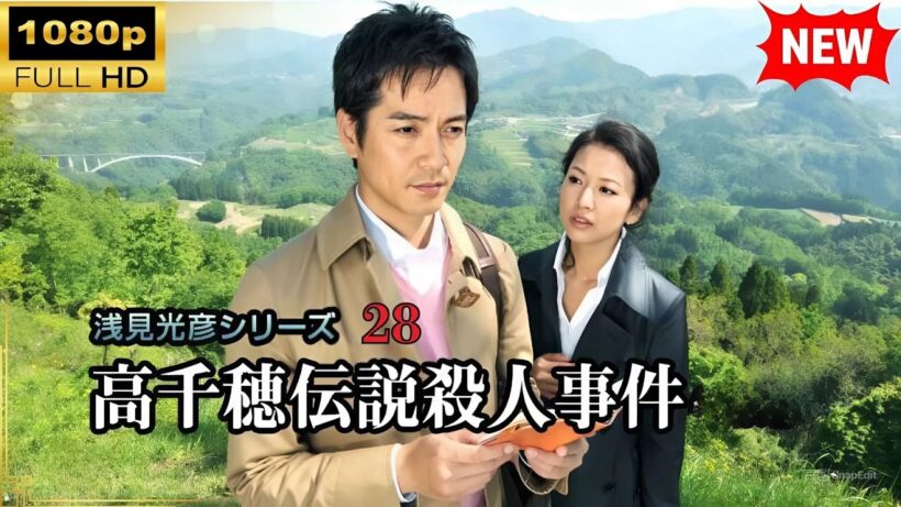 国内ドラマ フル🔥 衝撃の真実とは…【浅見光彦シリーズ28 高千穂伝説殺人事件】🕵️‍♂️
