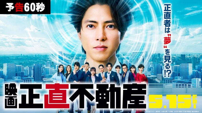 5月15日(金)公開‼【予告60秒】映画『正直不動産』正直者は“夢”を見る!?
