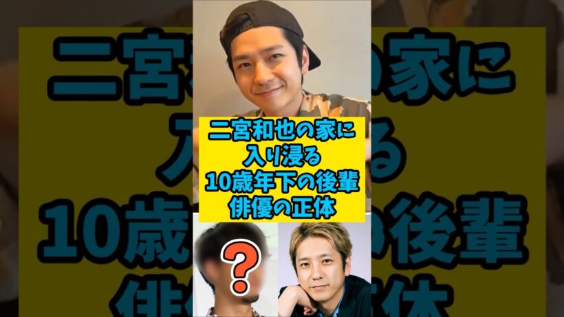 二宮和也の家に入り浸る「10歳年下の後輩俳優」の正体　#shorts 　#雑学　#芸能人