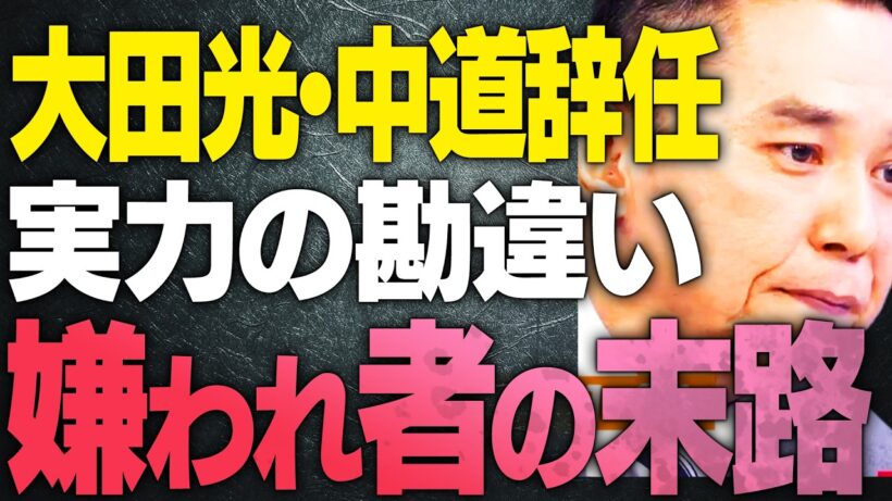 【太田光・中道辞任】実力の勘違い。嫌われ者の末路。衆院選後のメディア。【文化人スペシャル特集】 2/15 12:30~
