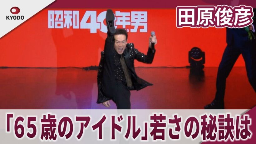 田原俊彦　「６５歳のアイドル」若さの秘訣はエロ「デート報道の女性は次女」　「パーティ－はこれからだ！“田原俊彦”2026年も日本中を元気にさせるぞ！大発表会」