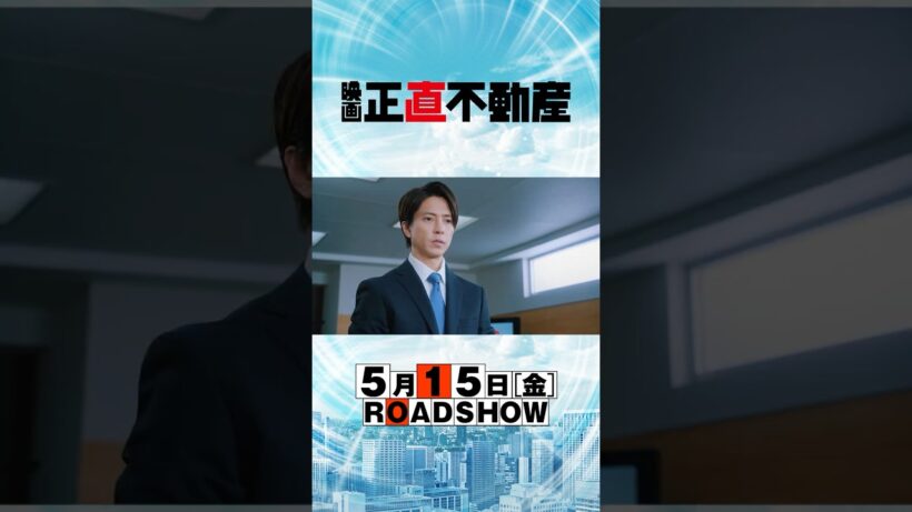 5月15日(金)公開‼【予告60秒】映画『正直不動産』正直者は“夢”を見る!?