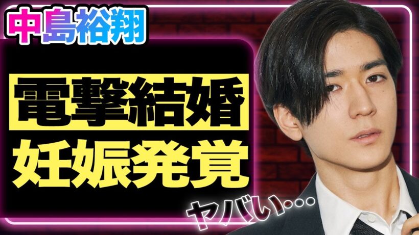 中島裕翔と新木優子が電撃結婚＆妊娠を発表！Hey!Say!JUMPを脱退した本当の理由は”あるメンバー”との確執が原因だった真相…現在ハマってる宗教にファンが激怒した理由に一同衝撃【芸能/ジャニーズ】