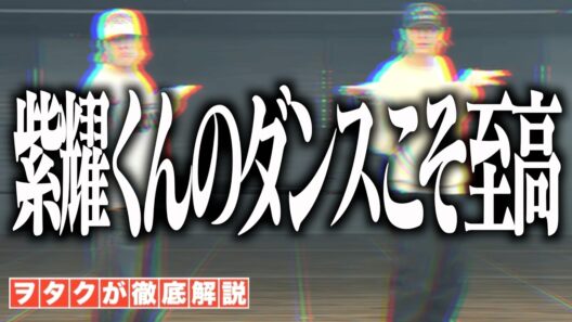【Number_i】紫耀くんのダンスこそ至高！最近のNumebr_iについて丸っと語ります！！【3XL (Official Music Video)】