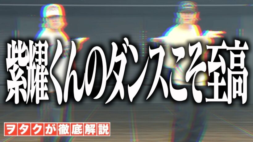 【Number_i】紫耀くんのダンスこそ至高！最近のNumebr_iについて丸っと語ります！！【3XL (Official Music Video)】