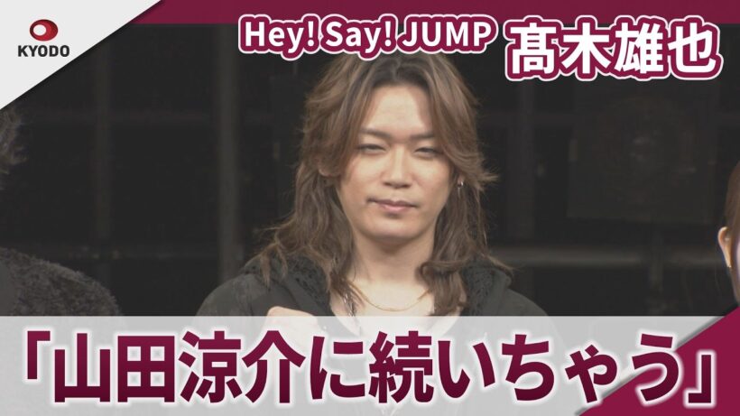 【期間限定】Hey! Say! JUMP 髙木雄也　「グループのメンバーと同じ時代に出会えて…」　舞台「ジン・ロック・ライム」開幕前会見