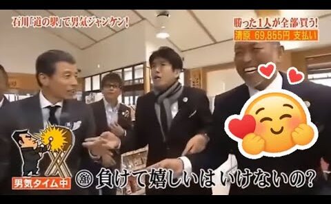 とんねるず石橋貴明 × 清原和博『石川「道の駅」で男気ジャンケン! 勝った1人が全部買う!清原 69,855円 支払い』