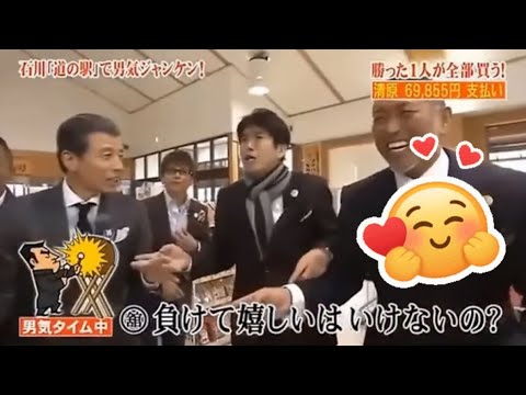 とんねるず石橋貴明 × 清原和博『石川「道の駅」で男気ジャンケン! 勝った1人が全部買う!清原 69,855円 支払い』