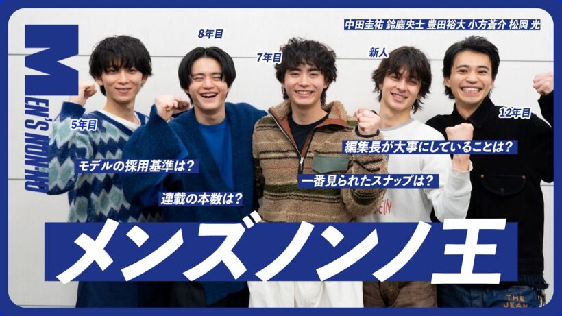 専属モデルとして、雑誌を一番理解しているのは誰だ！？「メンズノンノ王 決定戦」【鈴鹿央士、豊田裕大、中田圭祐、小方蒼介、松岡 光】