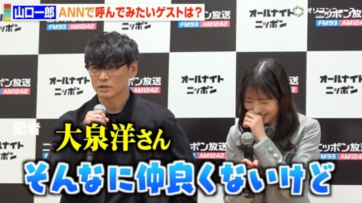 サカナクション山口一郎、ANN新パーソナリティ就任で“同郷”大泉洋をイジる　止まらない野球愛トークも  『オールナイトニッポン2026年度ラインナップ発表記者会見』