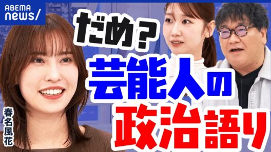 【芸能人】ニュースを語ると“炎上”？誹謗中傷で裁判も…はるかぜちゃん&カンニング竹山と議論｜アベプラ