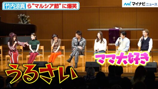 竹内涼真ら、“マルシア節”炸裂に爆笑 容赦ないツッコミ「うるさい」