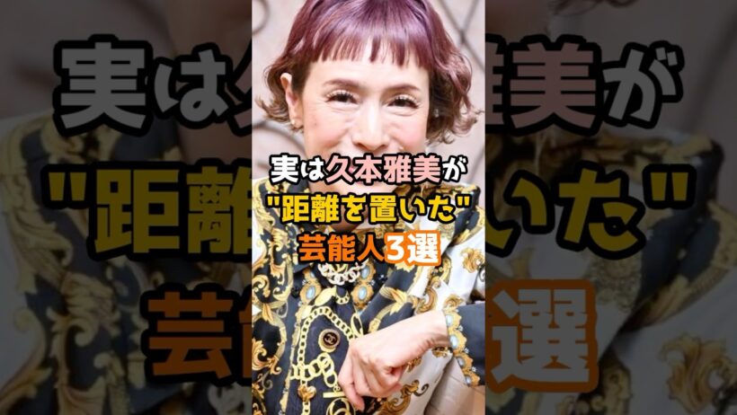 実は久本雅美が距離を置いた芸能人3選 #shorts #short #芸能人 #芸人 #久本雅美