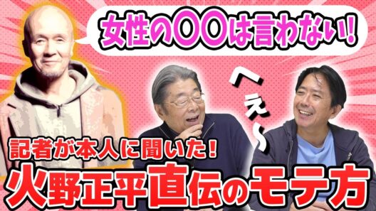 火野正平本人に聞いたモテる秘訣とは！？ひでch＃894【高嶋ひでたけ】