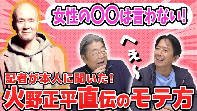 火野正平本人に聞いたモテる秘訣とは！？ひでch＃894【高嶋ひでたけ】