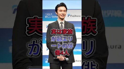実は家族が超エリートの俳優4人 #岩田剛典 #鈴木亮平 #長谷川博己 #fyp