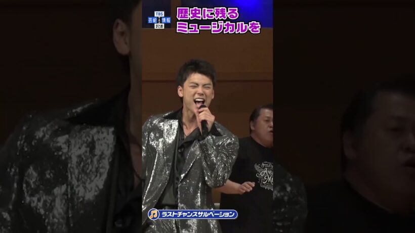 🟠期間限定【竹内涼真】🎵ラストチャンスサルベーション🎵主演ミュージカルに自信#shorts