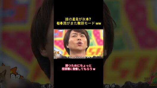 誰の足元が氷水？ 松本潤がまた教頭モード ww #バラエティー #嵐#スター #面白集 #shorts