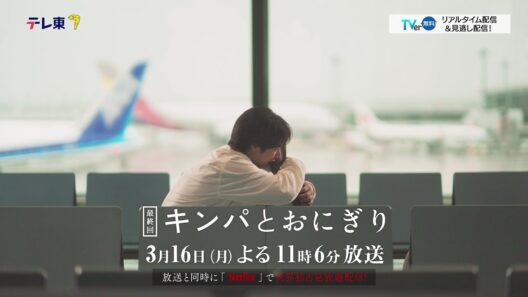 【予告】ドラマプレミア23「キンパとおにぎり〜恋するふたりは似ていてちがう〜」／첫입에 반하다　第10話 | テレビ東京