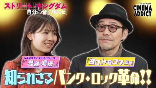 シネマアディクト『ストリート・キングダム』①田口トモロヲ×渡邉美穂 | シネマアディクト