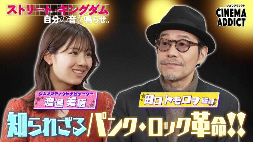 シネマアディクト『ストリート・キングダム』①田口トモロヲ×渡邉美穂 | シネマアディクト