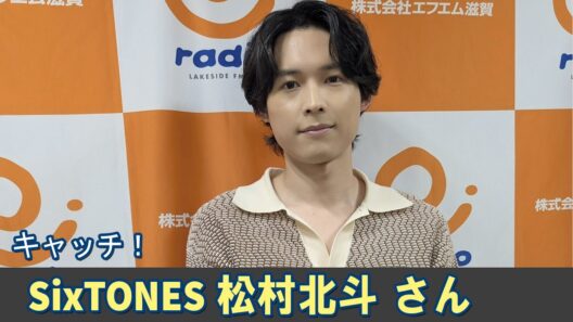 SixTONES ラジオ 松村北斗 さん キャッチ！