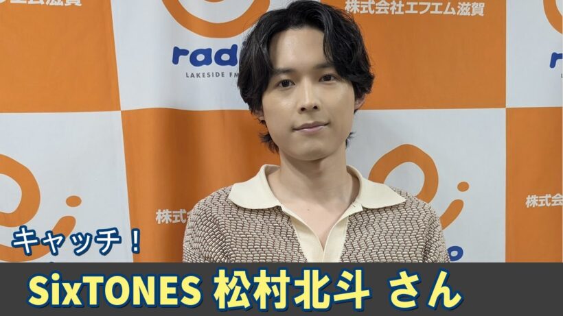 SixTONES ラジオ 松村北斗 さん キャッチ！