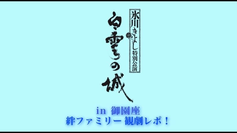 「氷川きよし特別公演」 in 御園座 ～絆ファミリー観劇レポ！