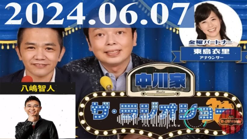 2024.06.07  中川家　ザ・ラジオショー（Full）【中川家、東島衣里（ニッポン放送アナウンサー）　ゲスト：八嶋智人】