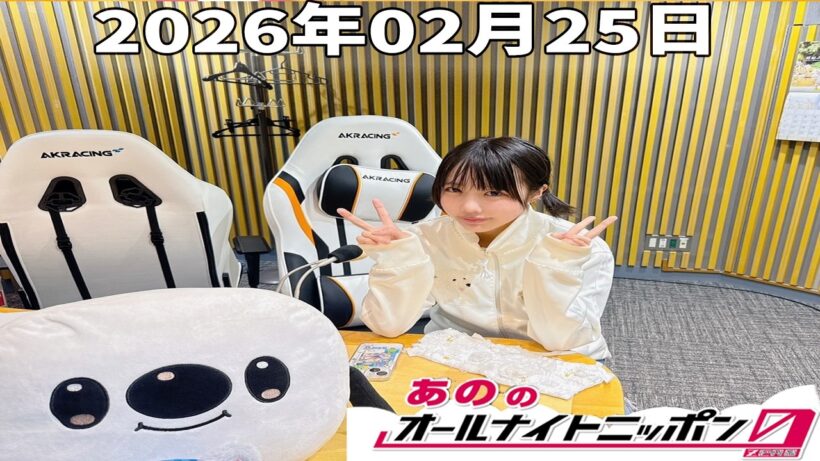 【フル放送】あののオールナイトニッポン0｜岡山天音と深夜の本音対談｜2026.02.25