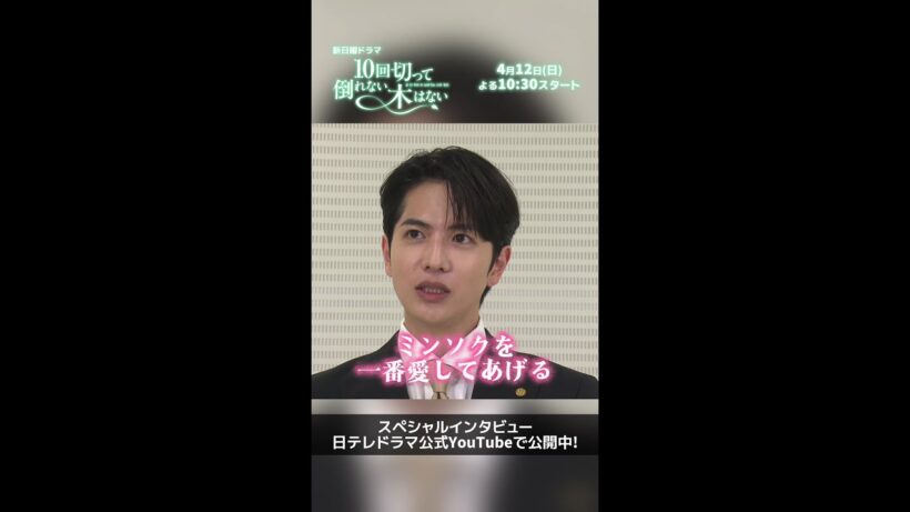 主演 #志尊淳 SPインタビュー公開中📢 [分割 Part2] 新日曜ドラマ 『10回切って倒れない木はない』4月12日スタート！【日本テレドラマ公式】#日テレ #shorts