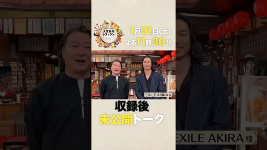 #EXILE #AKIRA  アジアで大活躍✨社長業にも挑むAKIRAの激動㊙人生🔥【未公開】収録後SPトーク『#人生最高レストラン』1/31(土)