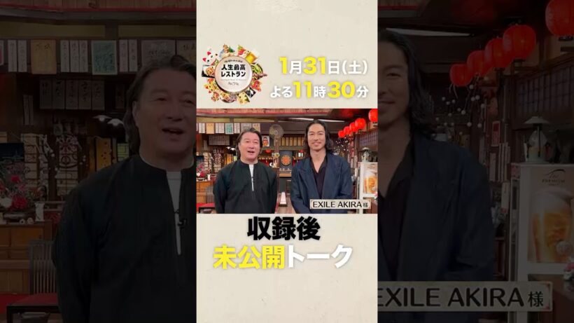 #EXILE #AKIRA  アジアで大活躍✨社長業にも挑むAKIRAの激動㊙人生🔥【未公開】収録後SPトーク『#人生最高レストラン』1/31(土)