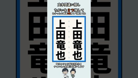 上田竜也の漢字の間違い探し #脳トレ #高齢者 #findthedifference