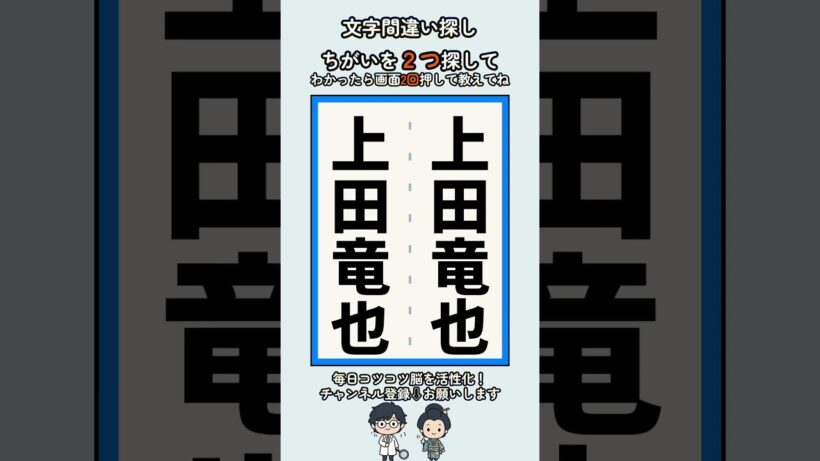 上田竜也の漢字の間違い探し #脳トレ #高齢者 #findthedifference