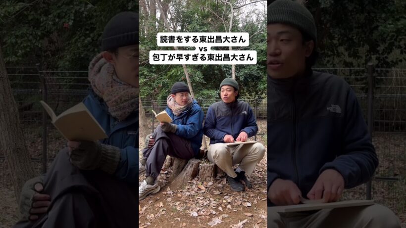 【モノマネ】読書をする東出昌大さんvs包丁が早すぎる東出昌大さん #東出昌大 さん #あるある #モノマネ #自然 #キャンプ #読書 #包丁