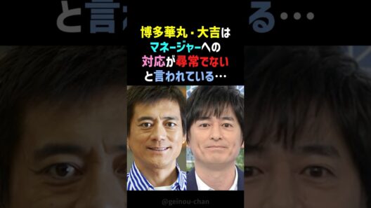 【異常】博多華丸・大吉、マネージャーへの対応が異常レベルだった件 #博多華丸大吉 #マネージャー #shorts