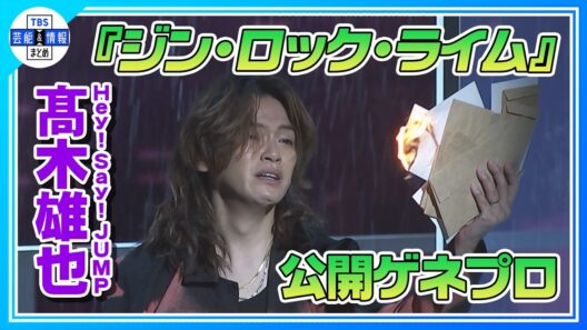 🟠期間限定【Hey! Say! JUMP・髙木雄也】『ジン・ロック・ライム』ミュージシャン役で熱唱！