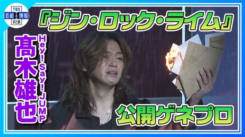 🟠期間限定【Hey! Say! JUMP・髙木雄也】『ジン・ロック・ライム』ミュージシャン役で熱唱！
