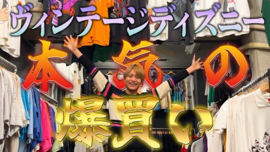 WEST.【爆買い】中間淳太ヴィンテージディズニーを買う！