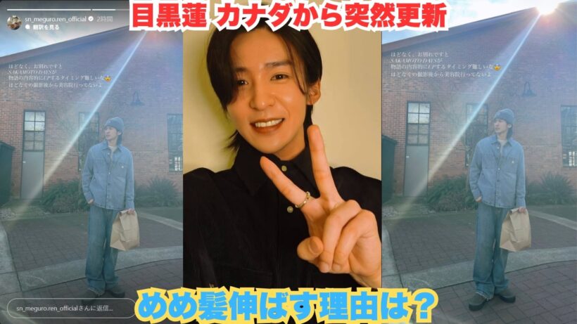 【独占リポート】カナダ滞在中のSnow Manの目黒蓮がインスタストーリーを突然更新、長く伸びた髪とビーニー帽姿が話題に…『SHOGUN 将軍』シーズン2撮影のために“髪を切れない理由”があるのか、そ