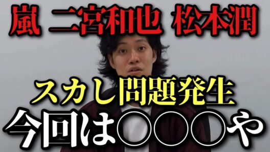 【嵐 二宮和也 松本潤】ジャニーズ伝統？芸人スカし問題＆日テレ伝統？スカし問題を語る