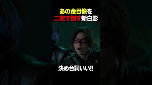 決め台詞いい!! #仮面の忍者赤影 #佐藤大樹 #木村慧人 #笠原秀幸 #shorts