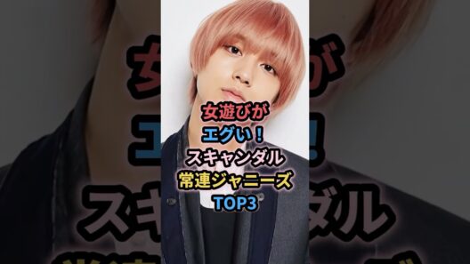 女遊びがエグい！スキャンダル常連ジャニーズTOP3 #ジャニーズ #伊野尾慧　#田中樹 #手越祐也